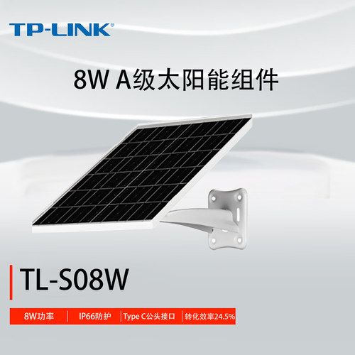 普联TP-LINK TL-S08W 8W A级太阳能板TypeC公头转化效率24.5%电池