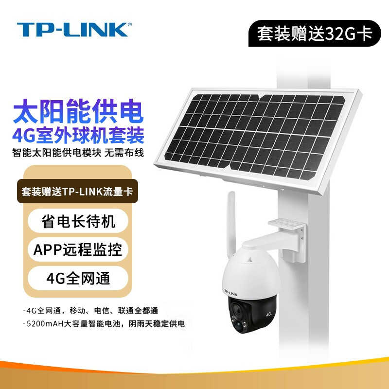 TP-LINK TL-IPC633L-A4G太阳能低功耗4G球机全彩双光300万语音AI