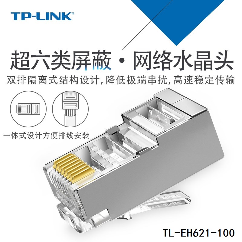 TP-LINK TL-EH621-100六类屏蔽网络水晶头CAT6千兆工程网线接头