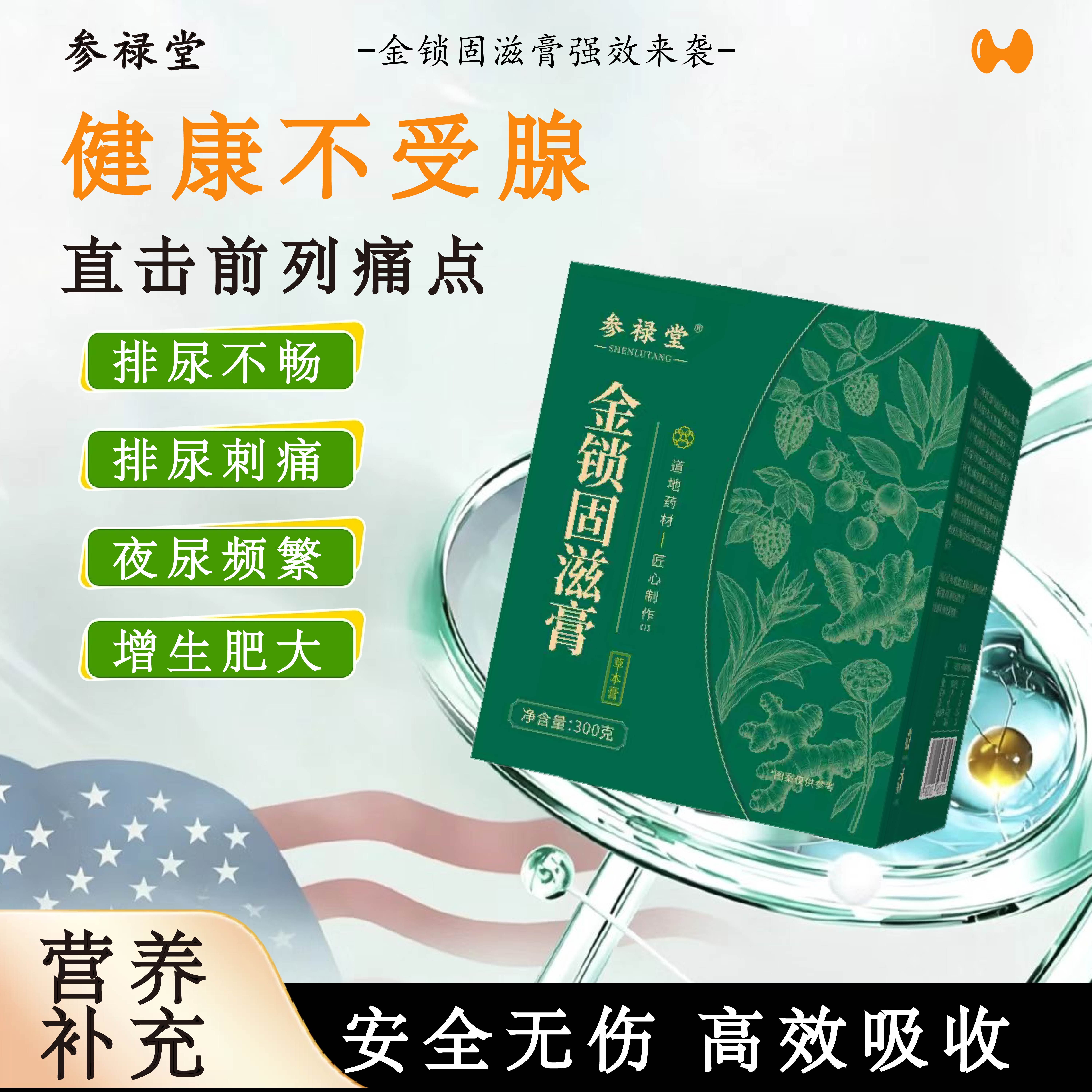 金锁固滋膏 尿频尿急夜尿多小便次数多夜尿拯救生命腺