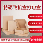 特硬飞机盒快递盒定制包装 打包正方形长方形大纸箱