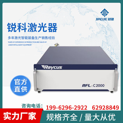 锐科光纤激光器Raycus 连续光纤激光切割机焊接机熔覆机淬火激光