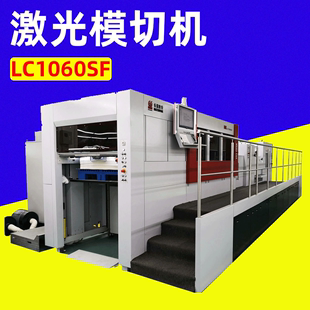 LC1060SF激光模切机 模切雕刻机 激光切割雕刻模切机