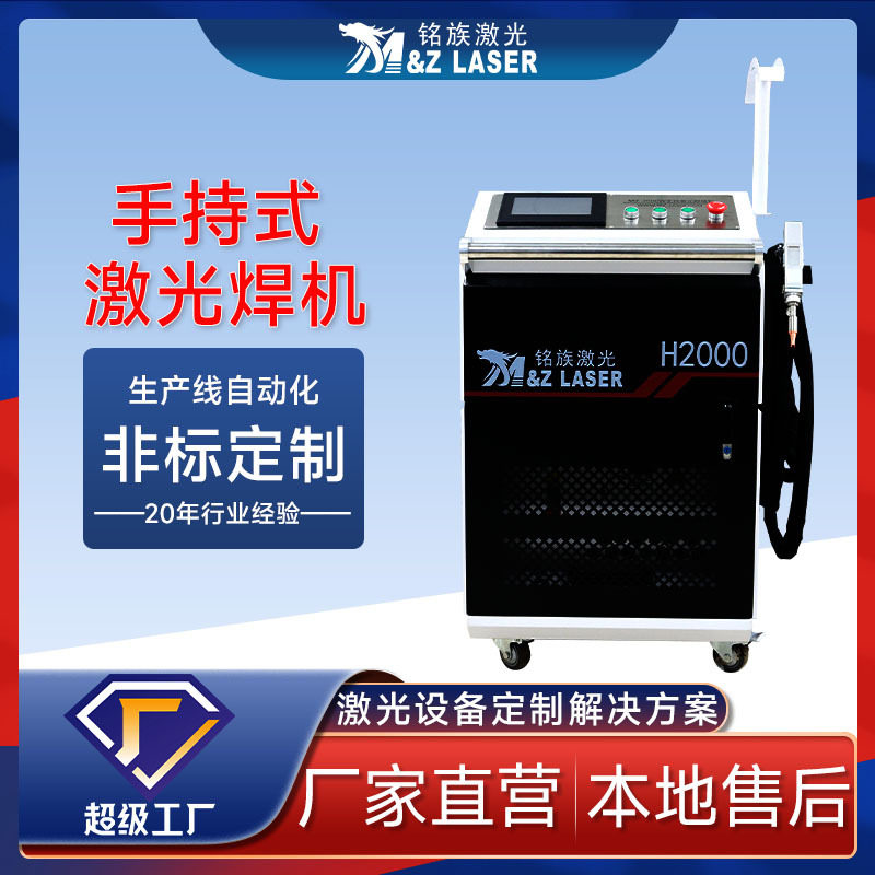 【价格详询】青岛铭族激光焊接机便携式自动小型手持式激光焊接机