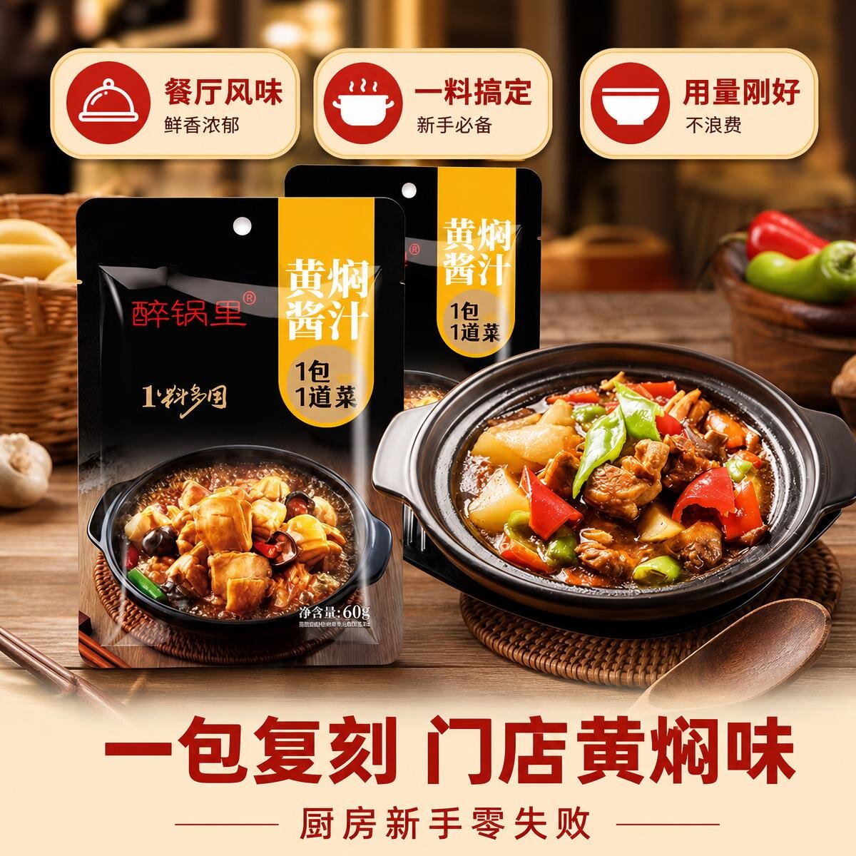 黄焖酱鸡焖锅砂锅通用调味汁60g