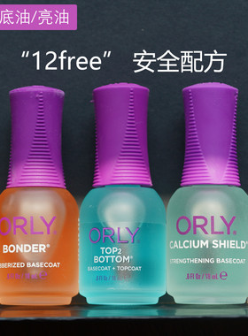 美国ORLY指甲油12free多功能护甲底油亮油二合一顶油邦德持久免烤