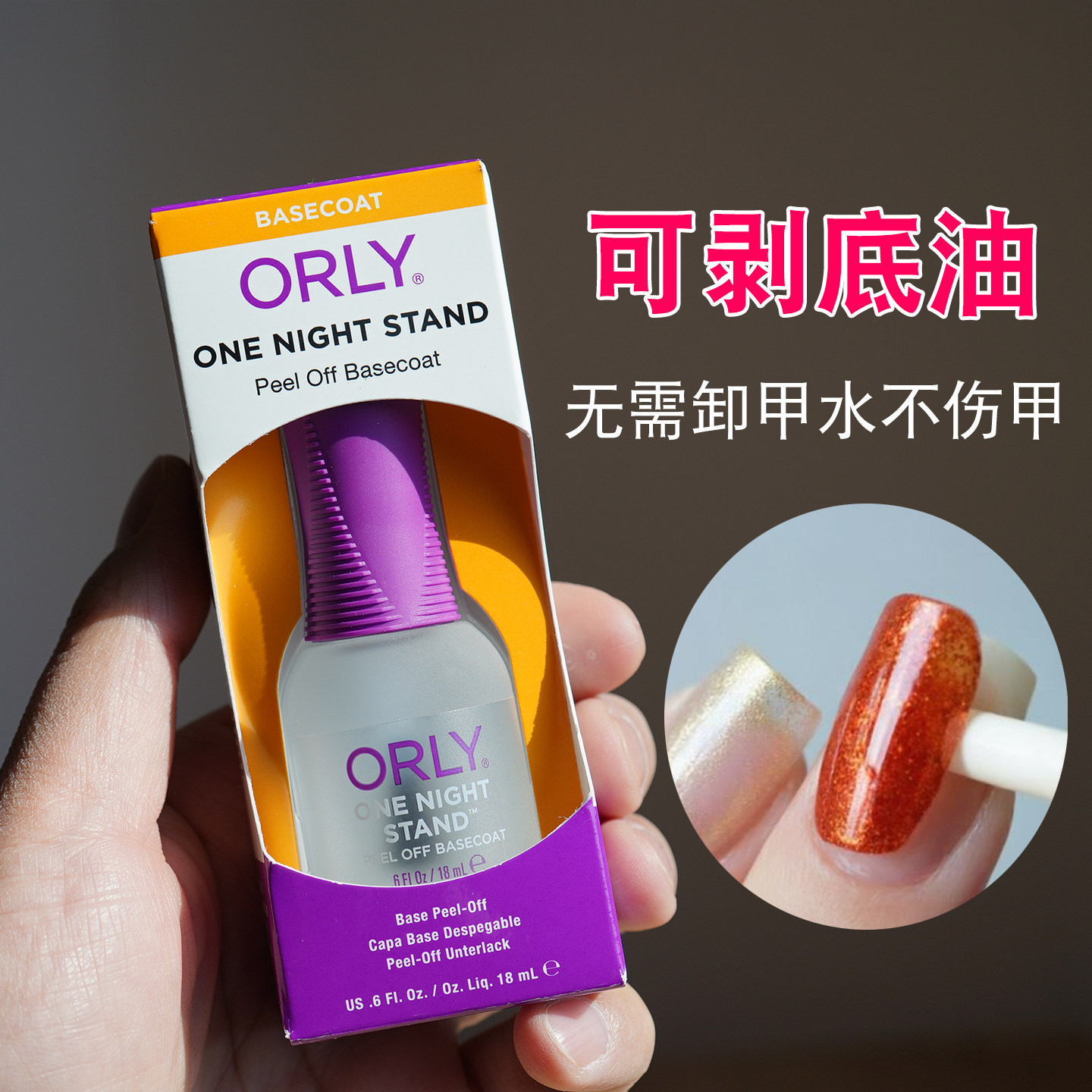 美国ORLY可剥底油指甲油防黄免洗甲水卸除可撕拉频繁换色推荐