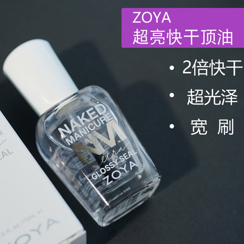 Zoya免烤2倍速干超亮顶油
