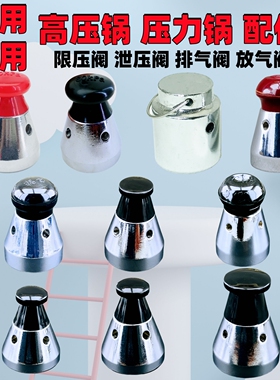 家用商用高压锅配件压力锅80KPa限压阀顶珠帽头放气泄压阀排气阀