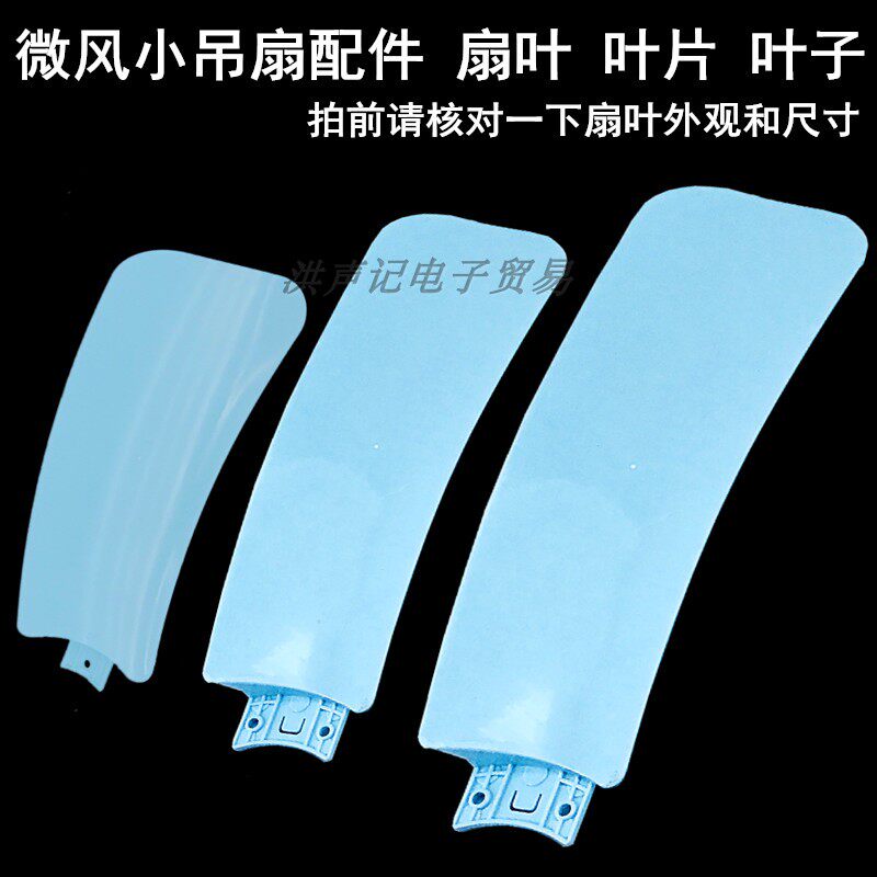 微风小吊扇配件迷你塑料扇页风叶电风扇页子床上挂扇叶叶片叶子