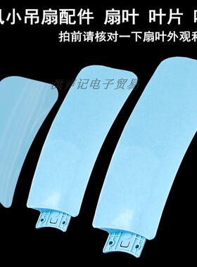 微风小吊扇配件迷你塑料扇页风叶电风扇页子床上挂扇叶叶片叶子