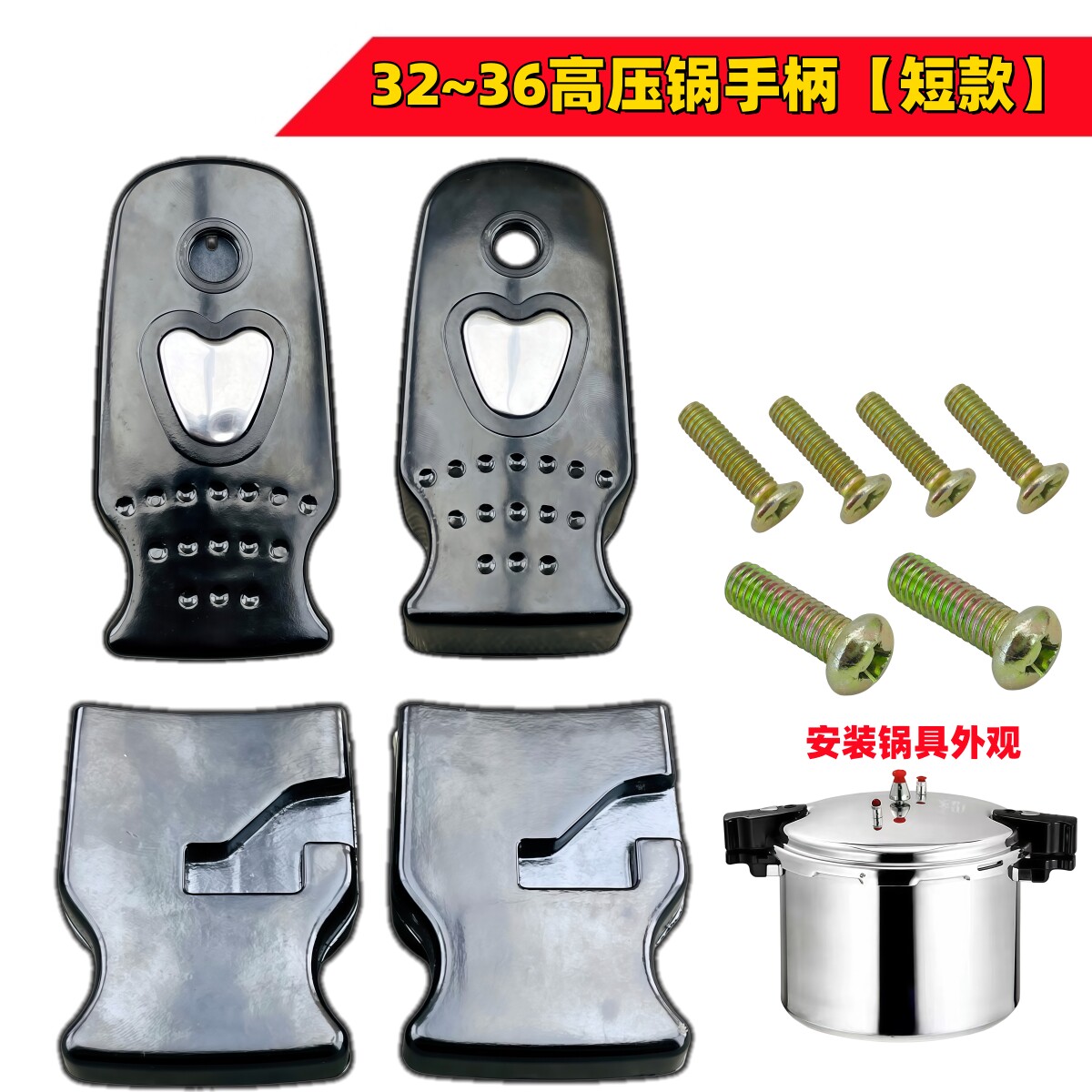 压力锅配件32-36大号高压锅上下柄短款手柄加厚防烫锅柄锅把手