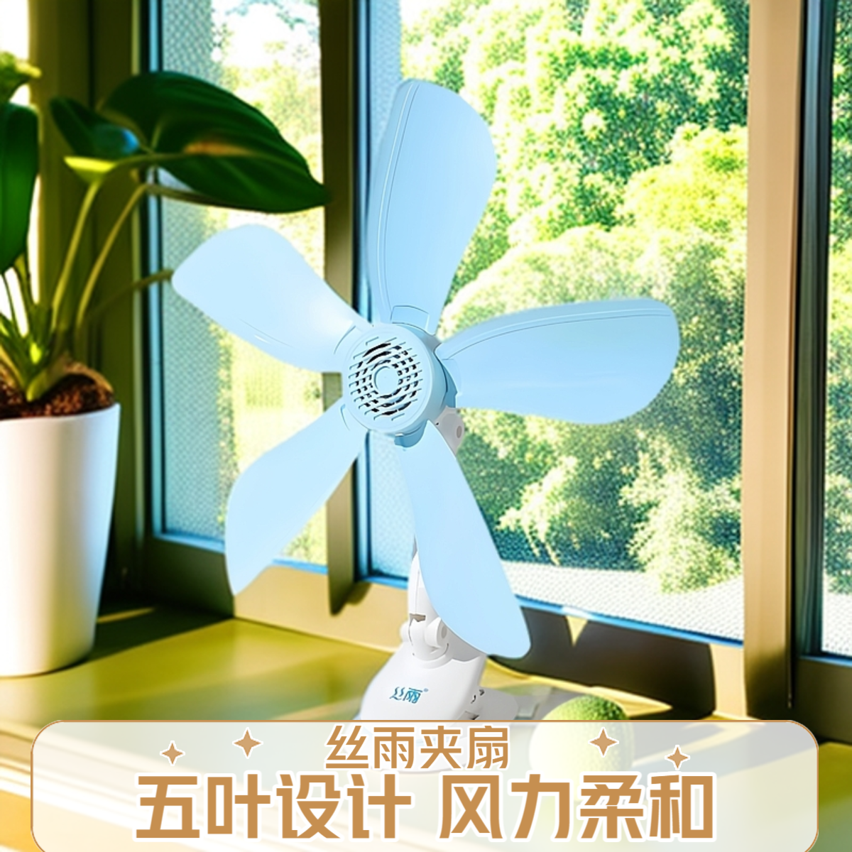 丝雨五叶大风力床头夹扇夹式风扇