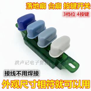 包邮通用家用电风扇琴键开关 落地扇 台扇 按键调速档位切换开关