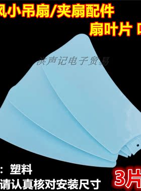丝雨风扇配件片装塑料迷你