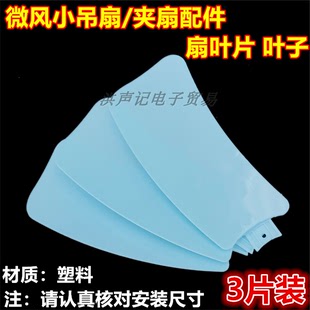 包邮丝雨风扇配件3片装塑料微风迷你小吊扇叶子夹扇挂扇叶片