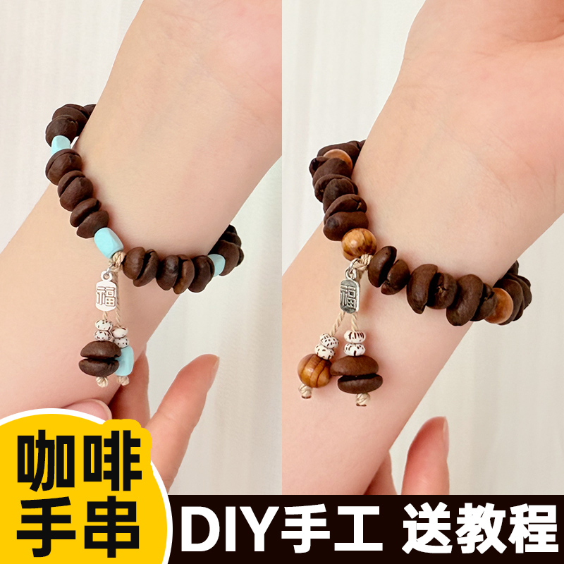 diy打孔咖啡豆手串材料包原创手工串珠装饰配件散珠咖啡手链饰品
