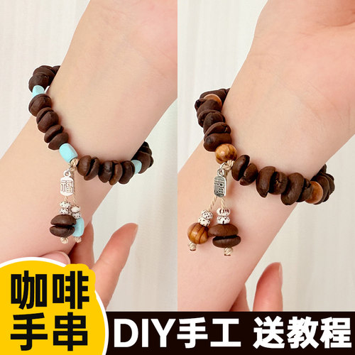 diy打孔咖啡豆手串材料包原创手工串珠装饰配件散珠咖啡手链饰品