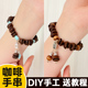 diy打孔咖啡豆手串材料包原创手工串珠装 饰配件散珠咖啡手链饰品