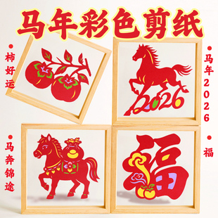 2026马年彩色剪纸图案A4手工非遗diy材料相框新年非遗刻纸底稿图