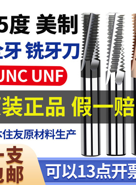 美制钨钢全牙螺纹铣刀UNF UNC1/4 5/16 7/16 3/8不锈钢多齿铣牙刀