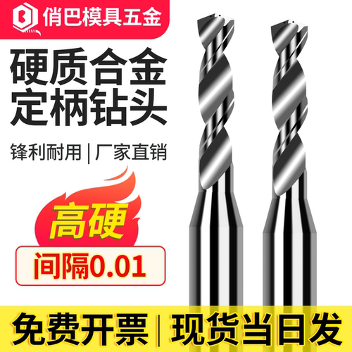钨钢定柄钻头整体硬质合金
