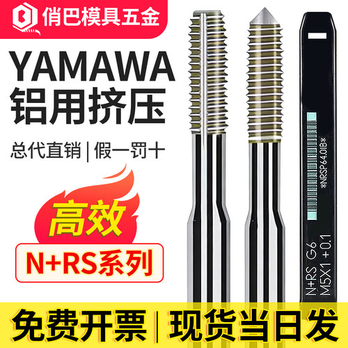 铝用挤压丝锥YAMAWA无屑丝攻