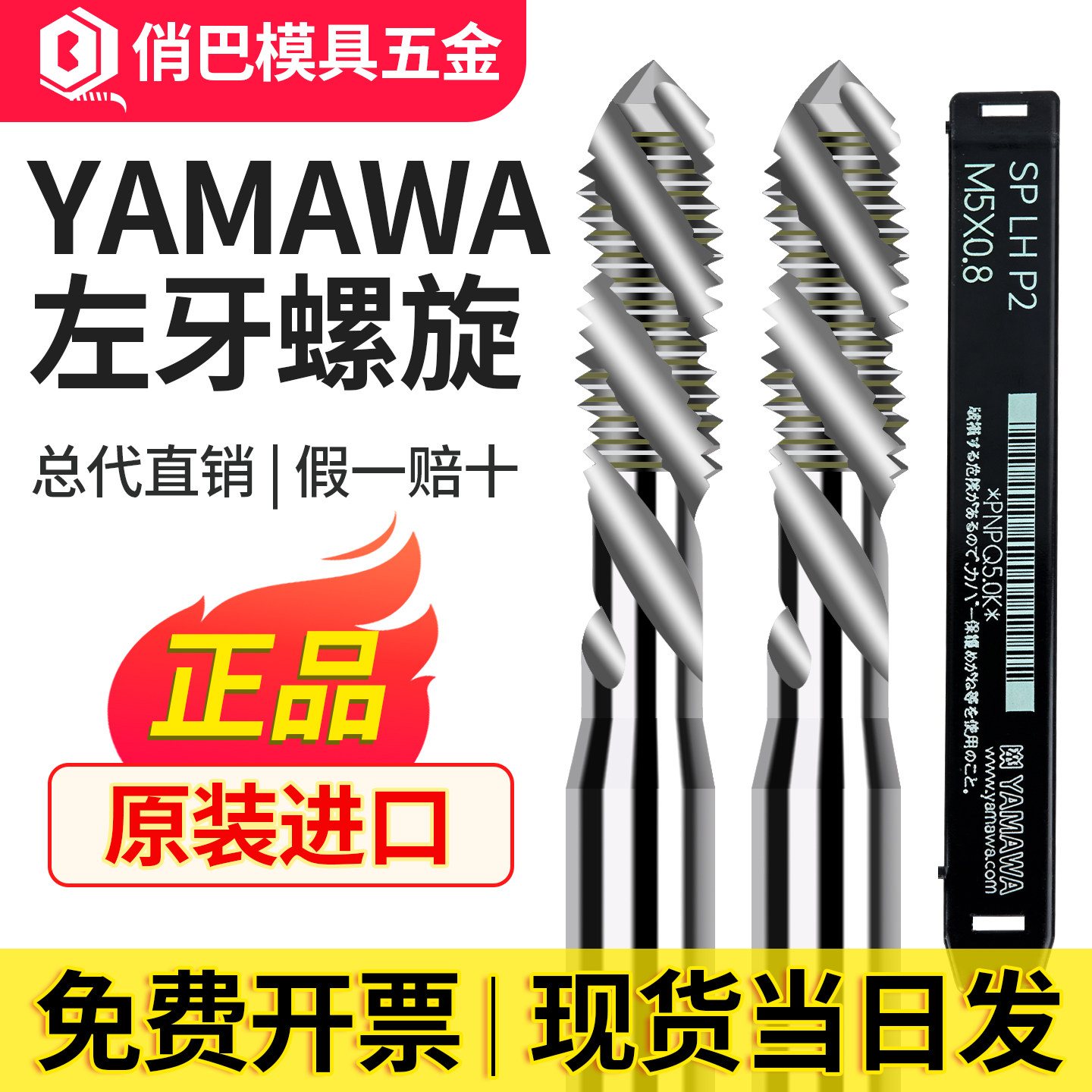 日本进口YAMAWA左牙螺旋丝锥雅玛哇 SP LH左旋反牙螺旋丝攻-M30