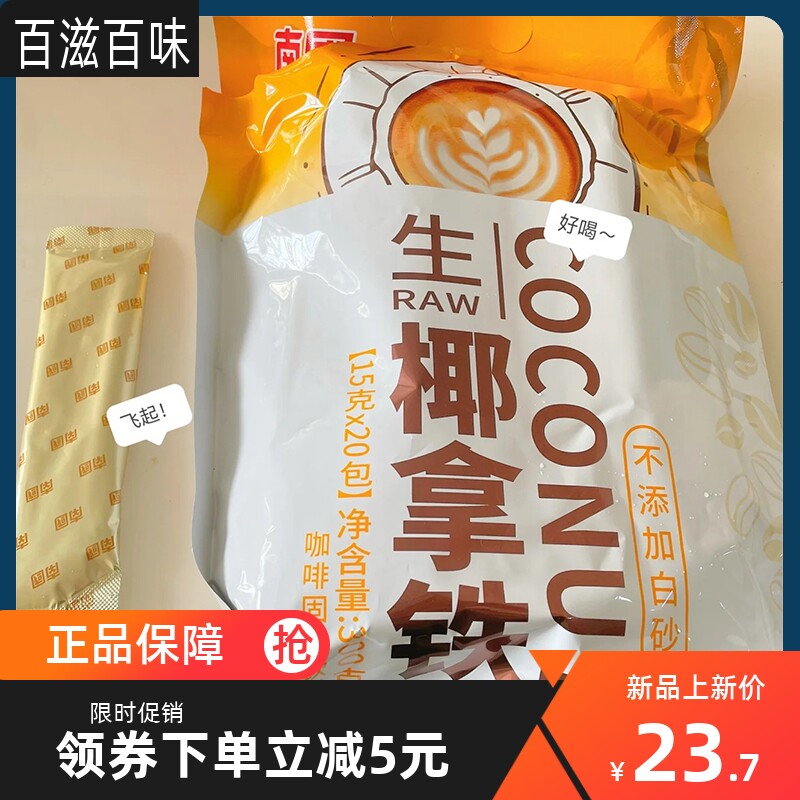 新南国海南生椰拿铁速溶咖啡无糖精浓缩南国生耶拿铁饮料小包装即