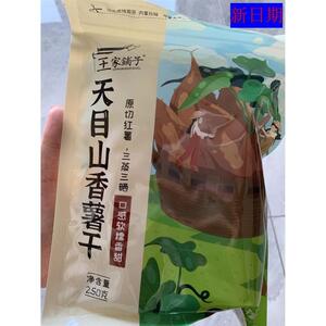新日期王家铺子带皮红薯干农家自制番薯干软糯香薯地瓜干天目山