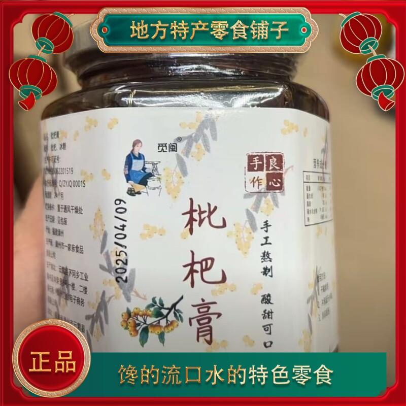 云霄特产手工精选枇杷果酱膏冲泡