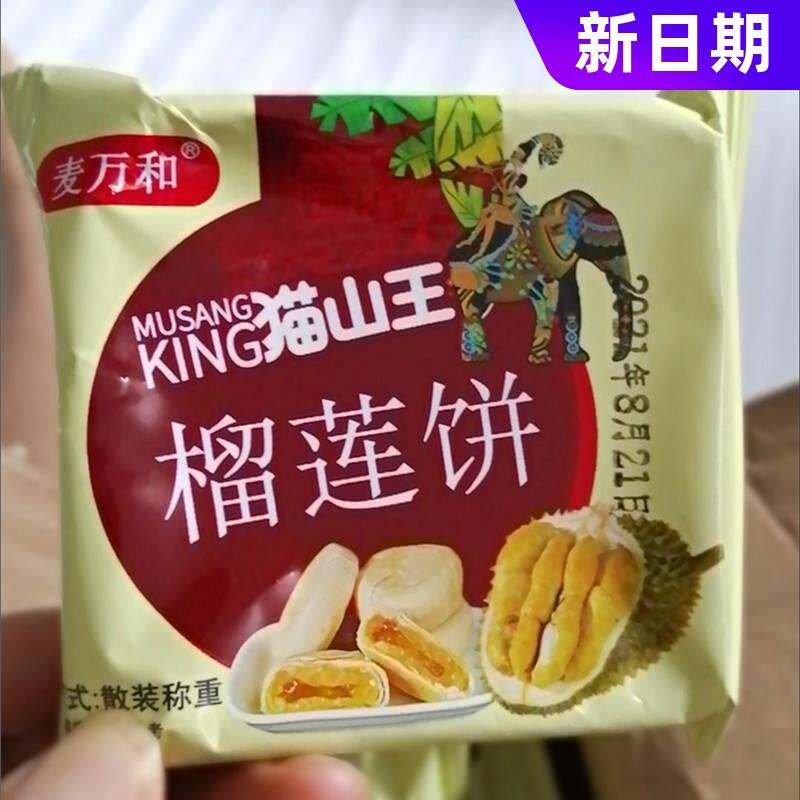 好吃的新欢猫山王榴莲饼流心爆浆榴莲酥饼传统手工糕点心小