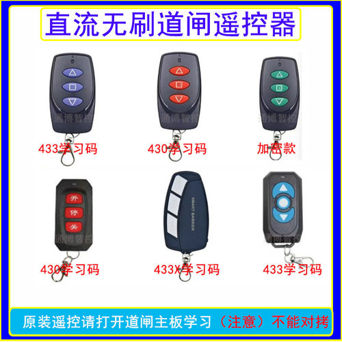 停车场直流无刷道闸433学习码遥