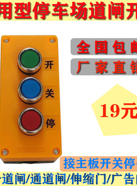 停车场缩门手动开关停三联按钮道闸升降停台控卷闸自复位点动开关