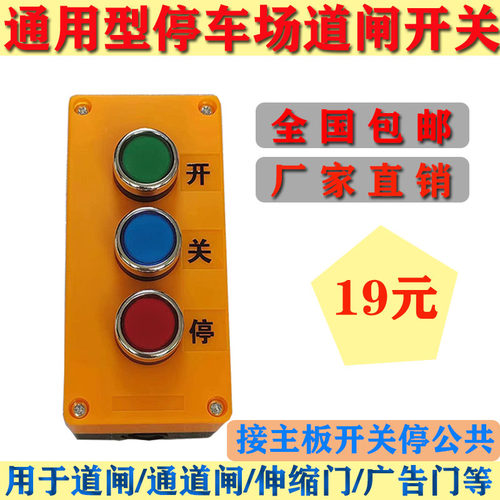停车场缩门手动开关停三联按钮道闸升降停台控卷闸自复位点动开关