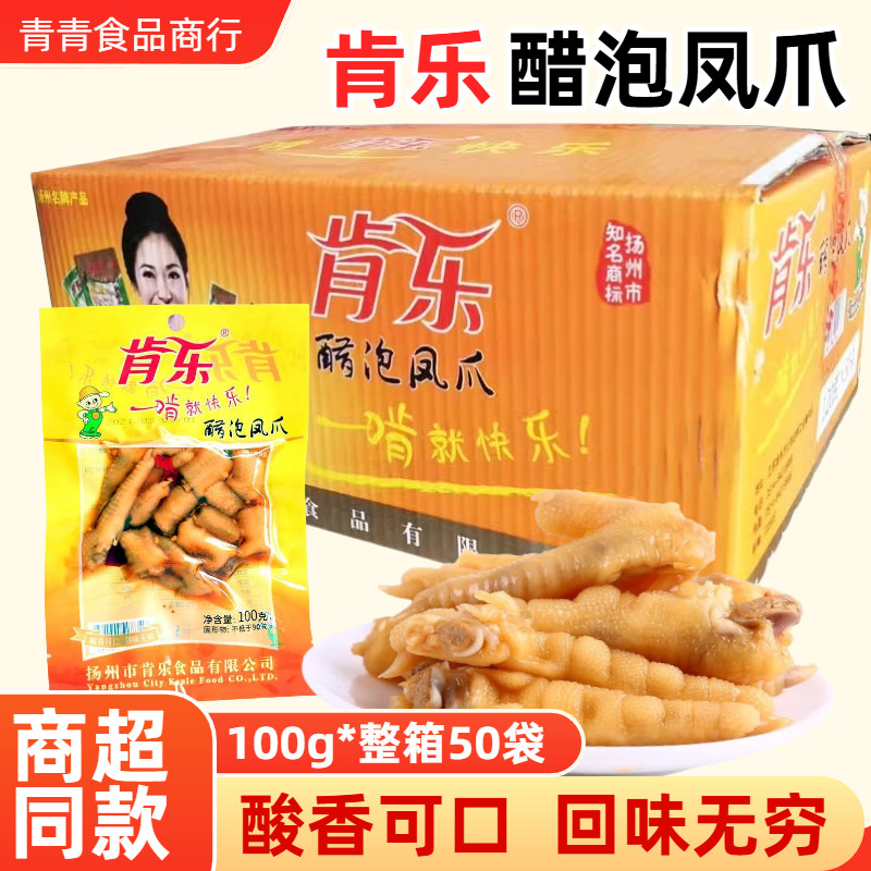 肯乐醋泡凤爪100g整箱50袋真空包装鸡爪开袋即食鸡脚熟食休闲零食