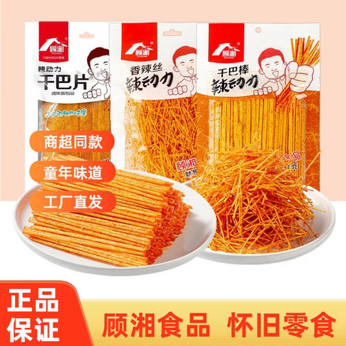 顾湘干巴棒辣条干巴棒