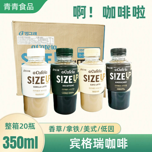 韩国进口宾格瑞啊咖啡啦提神即饮瓶装350ml整箱20瓶香草拿铁美式