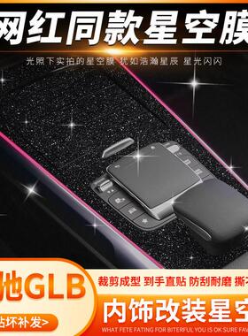 专用20-24款奔驰GLB中控贴膜星空220内饰改装glb200车内装饰贴纸