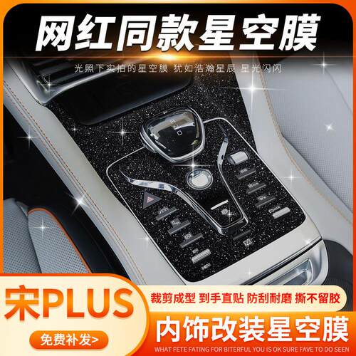 比亚迪宋plusdmi内饰膜星空ev中控保护贴膜档位改装车内装饰贴纸