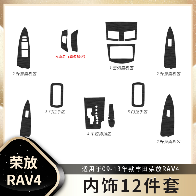 黑武士拉丝膜适用09-13年丰田荣放rav4内饰改装贴纸汽车用品贴膜