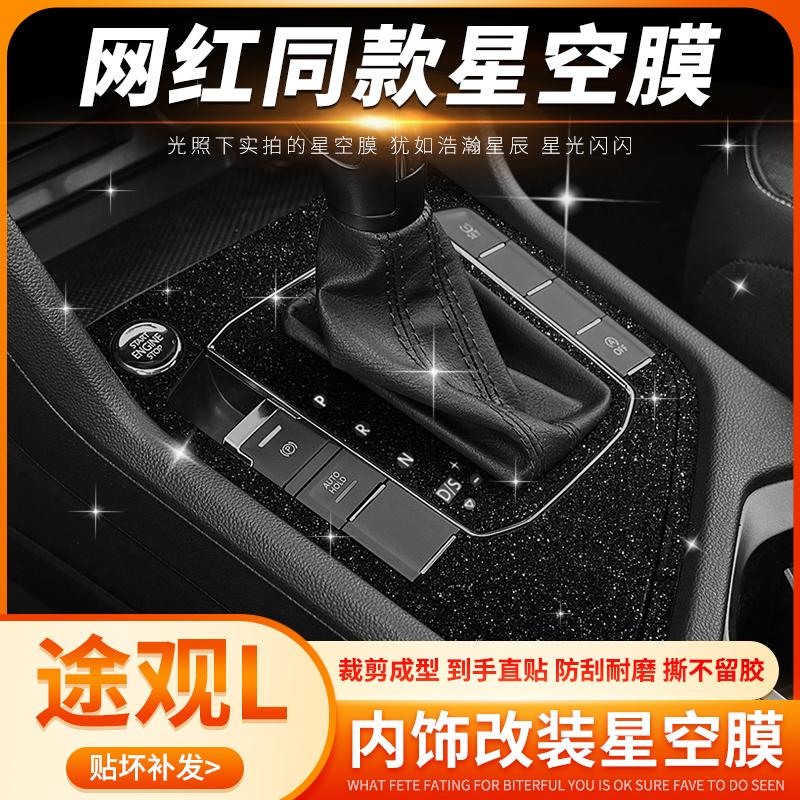 星空膜专用于17-24款大众途观L内饰改装中控保护贴膜车内装饰贴纸