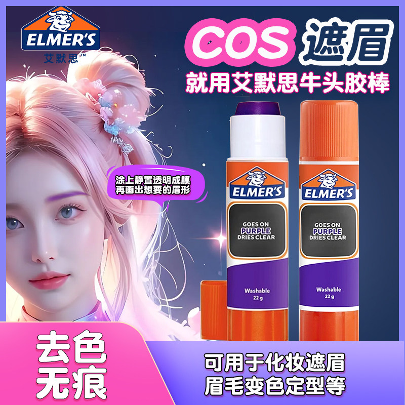 艾默思Elmer's牛头胶棒遮眉胶cos化妆手工胶紫色变色高粘度
