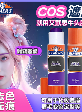 艾默思Elmer's牛头胶棒遮眉胶cos化妆手工胶紫色变色高粘度固体胶
