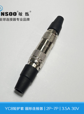 MINSOO对接航空插头插座 YC8对接短皮套（2-7P）快速插拔连接器