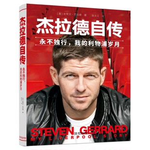 正版9成新图书丨 杰拉德自传：永不独行，我的利物浦岁月  （英）史蒂文·杰拉德著；陈文江译 9787515514260