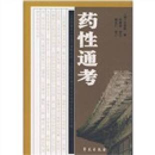 正版9成新图书丨 药性通考  （清）太医院著；李顺保校注 9787507727647