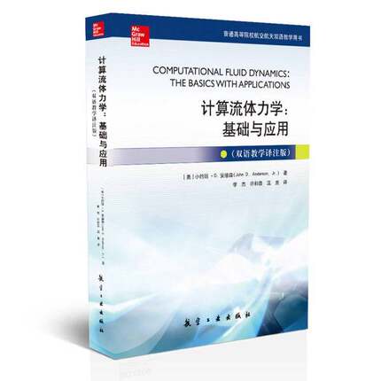 正版图书丨 计算流体力学：基础与应用  （美）小约翰·D.安德森著 9787516514719