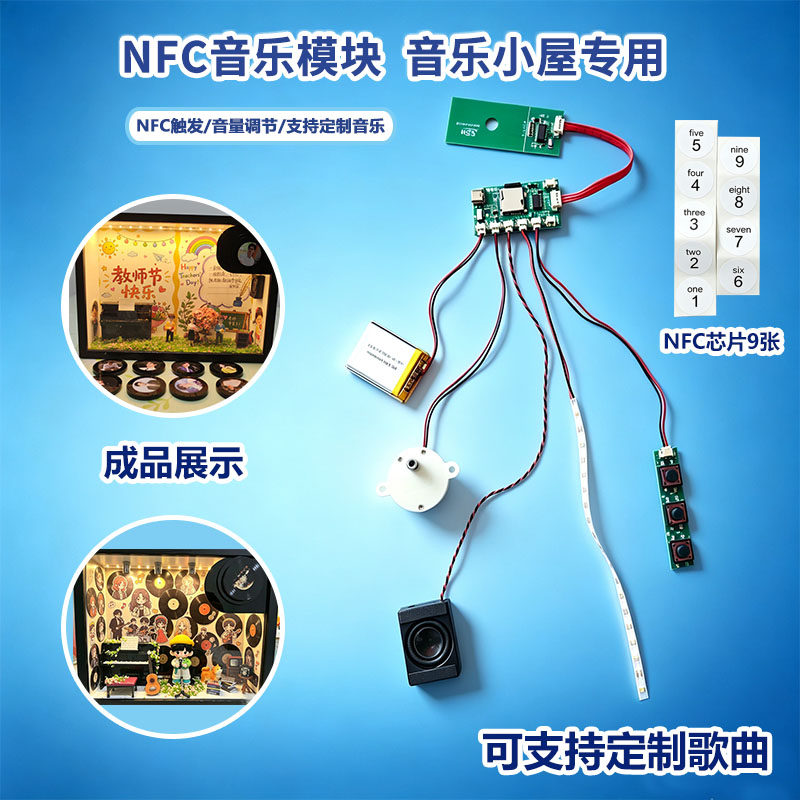 NFC音乐感应模块手工配件材料包