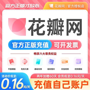 花瓣网素材vip会员个人企业版天卡日卡月卡年卡可商用非代下载